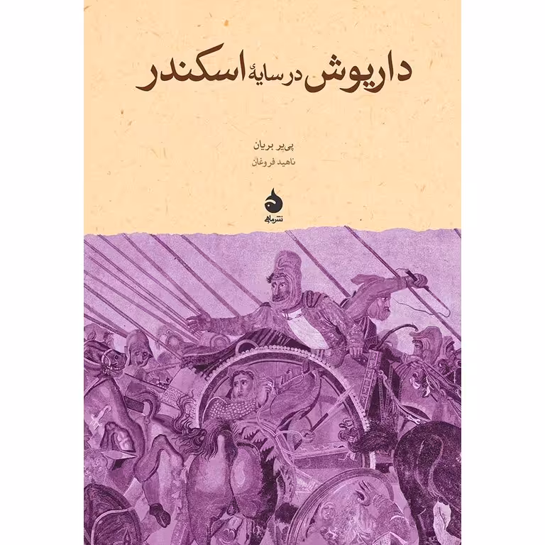 داریوش در سایه اسکندر