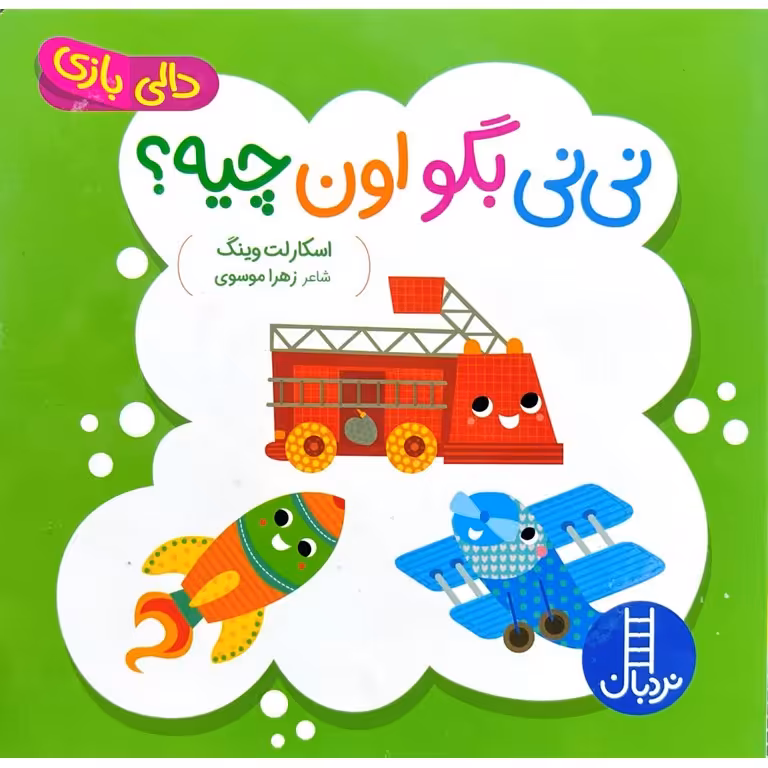 نی نی بگو اون چیه؟