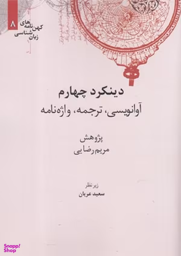 کهن نامه های زبان شناسی 8