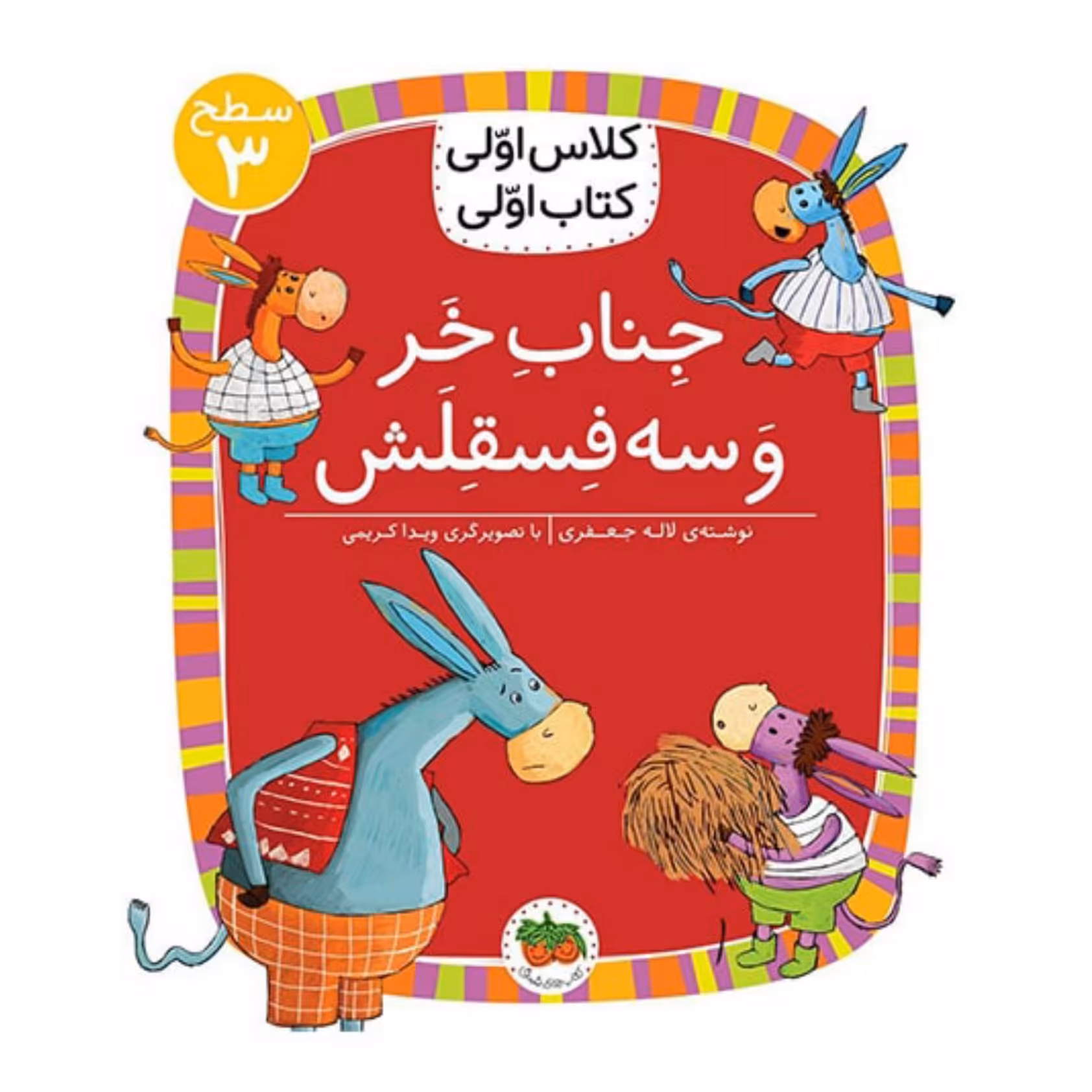کتاب کلاس اولی کتاب اولی
جناب خر و سه فسقلش (سطح 3) پرورش مهارت روان خوانی و کتاب خوانی کودکان