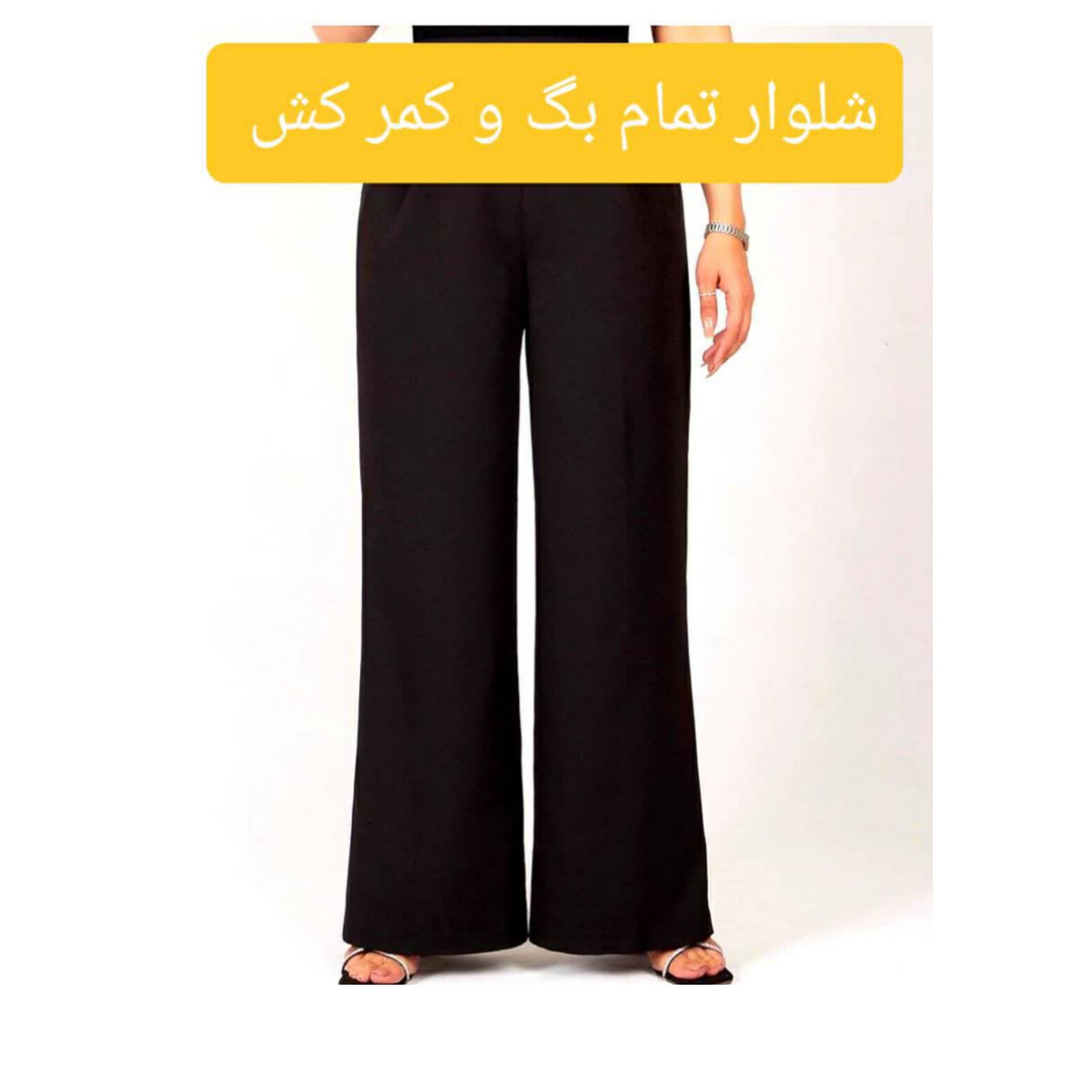 شلوار تمام بگ