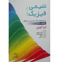 کتاب شیمی فیزیک ترمودینامیک محلول ها و سینتیک شیمیایی اثر جمعی از نویسندگان نشر فاطمی جلد 2