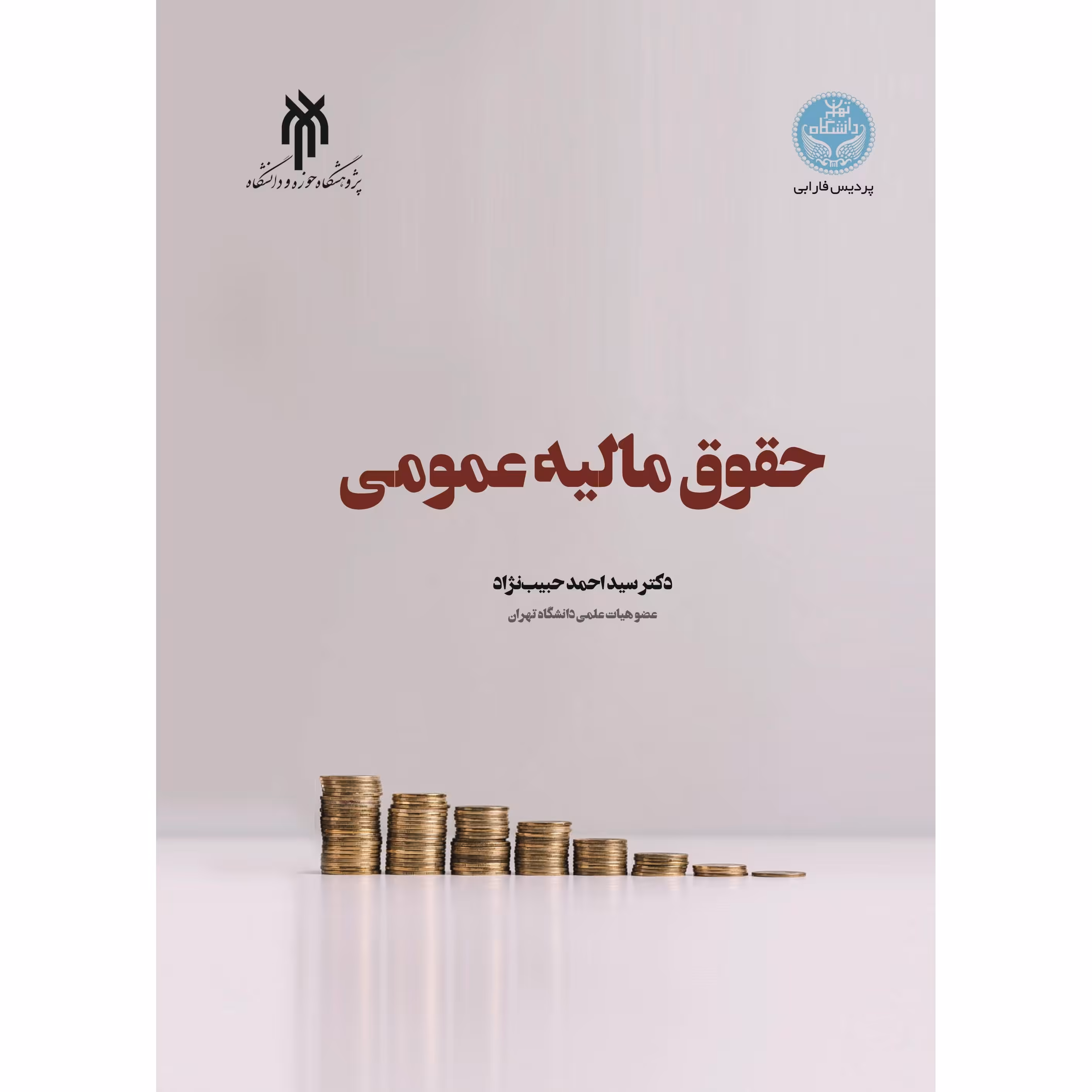 حقوق مالیه عمومی