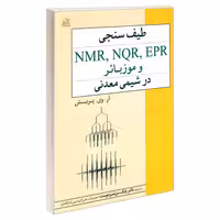 طیف سنجی NMR, NQR, EPR و موزبائر در شیمی معدنی نشر امید انقلاب (20205)