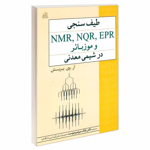 طیف سنجی NMR, NQR, EPR و موزبائر در شیمی معدنی نشر امید انقلاب (20205)