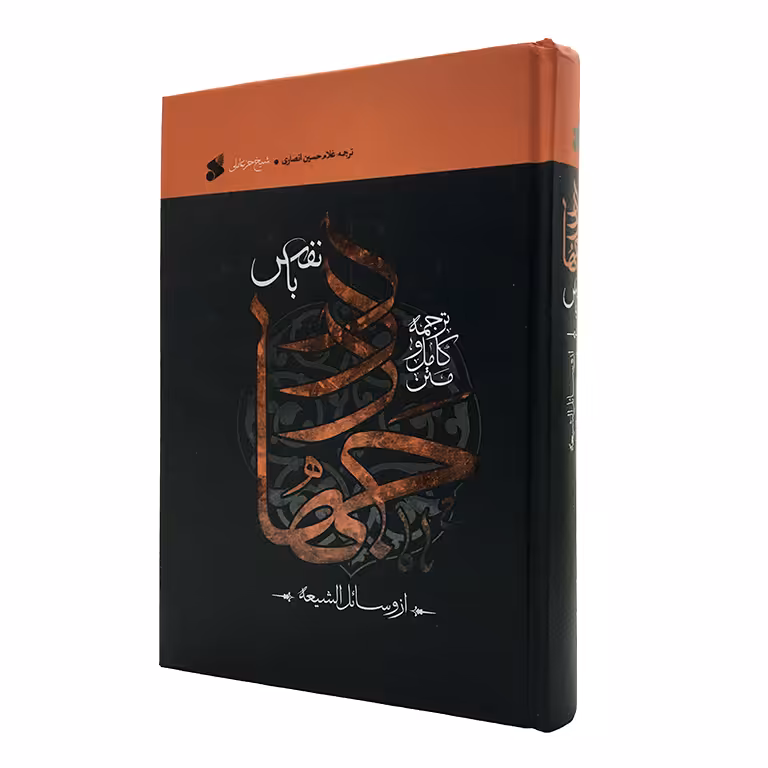 جهاد با نفس (از وسائل الشیعه) متن کامل و ترجمه