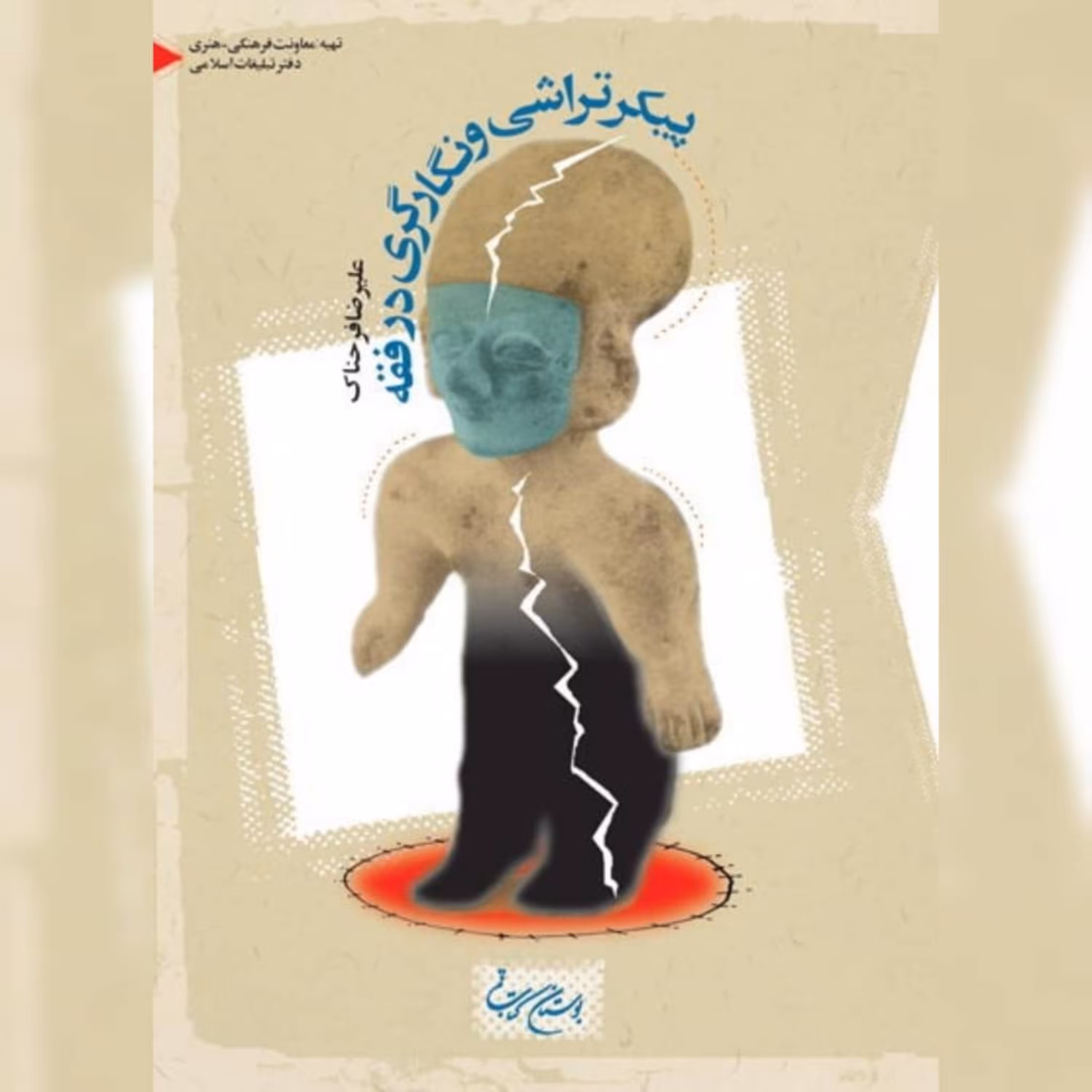 کتاب پیکر تراشی و نگارگری در فقه،نویسنده علی فرحناک