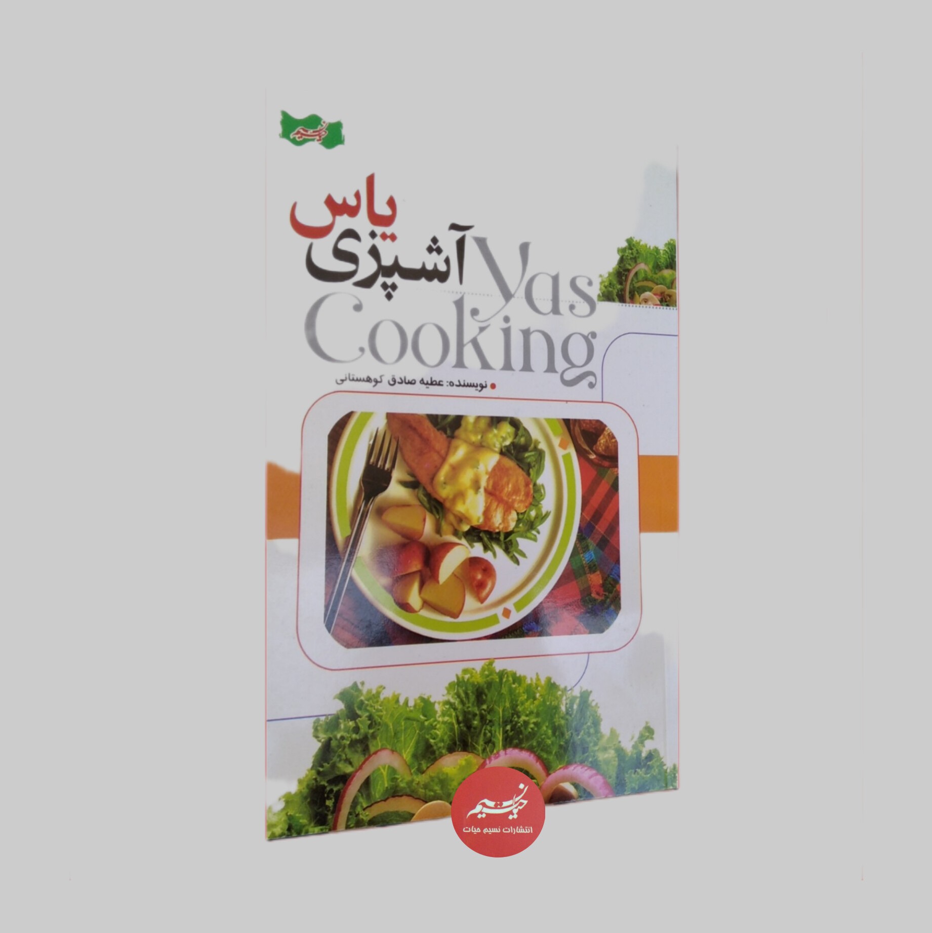 کتاب آشپزی یاس نوشته عطیه صادق کوهستانی