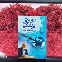 اخلاق پزشکی دکتر خیراندیش انتشارات سفیر اردهال