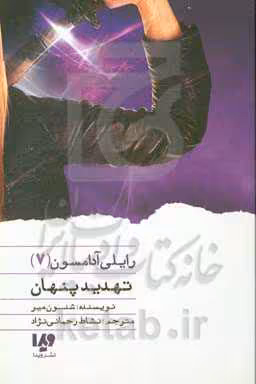 کتاب تهدید پنهان از رایلی آدامسون 7 اثر شنون میر