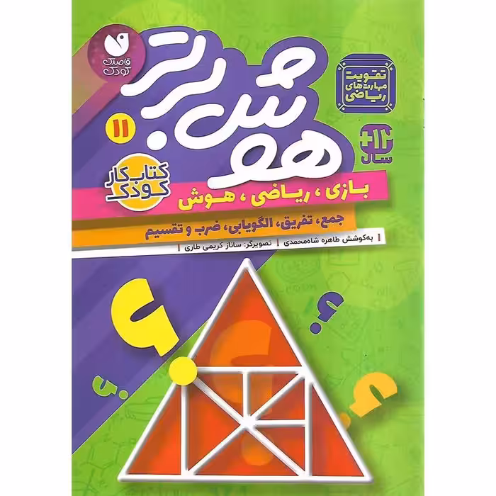 هوش برتر 11 (جمع، تفریق، الگویابی، ضرب و تقسیم)