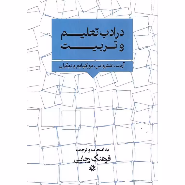 در ادب تعلیم و تربیت