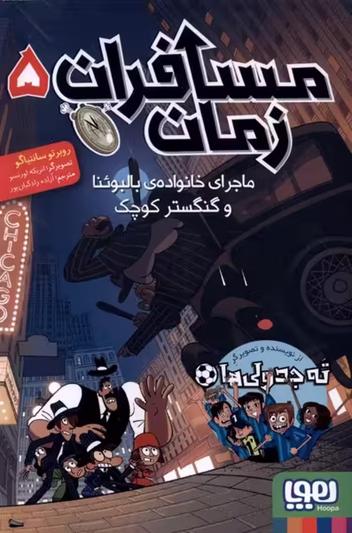 کتاب مسافران زمان 5 ماجرای خانواده بالبوئنا هوپا