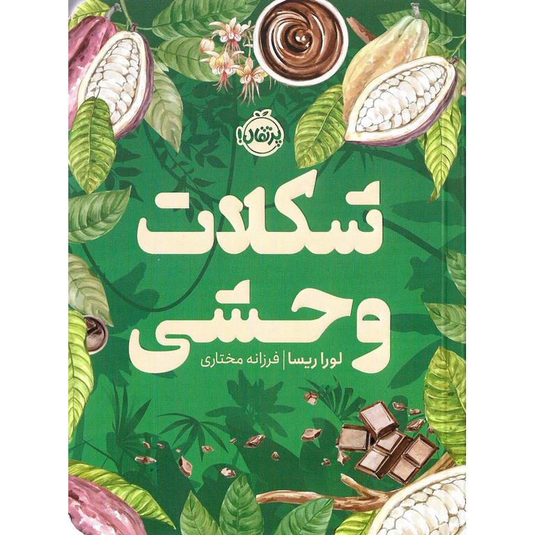 شکلات وحشی