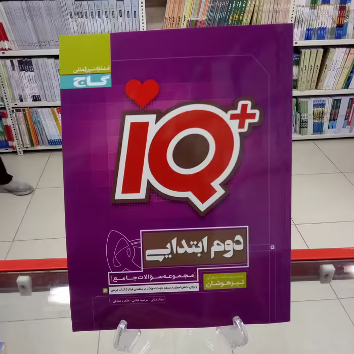آیکیو دوم دبستان تیزهوشان جامع گاج IQ دوم دبستان