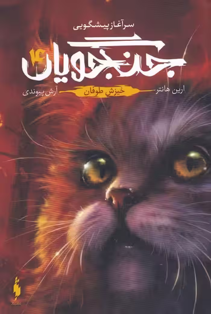 کتاب جنگجویان 4 اثر ارین هانتر ترجمه آرش پیوندی