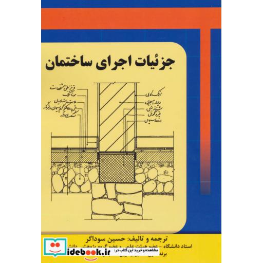 کتاب جزئیات اجرای ساختمان اثر حسین سوداگر