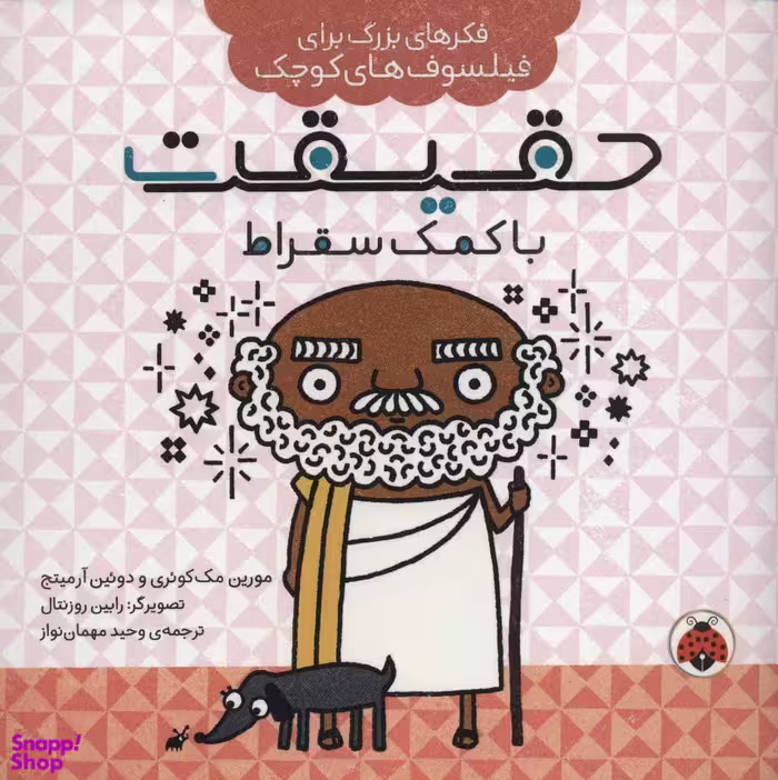 کتاب فکرهای بزرگ برای فیلسوفان کوچک (حقیقت با کمک سقراط) اثر مورین مک کویری انتشارات شهرقلم