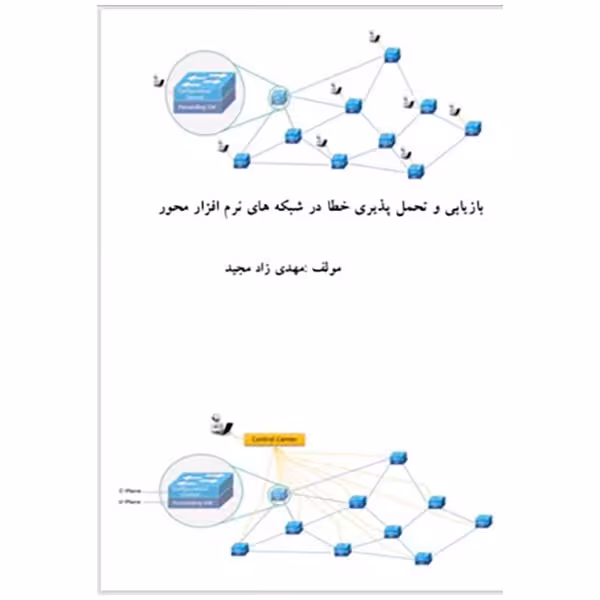 کتاب بازیابی و تحمل پذیری خطا در شبکه های نرم افزار محور