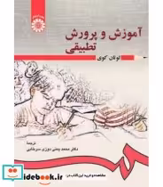 قیمت و خرید کتاب آموزش و پرورش تطبیقی اثر لوتان کوی | ایده بوک