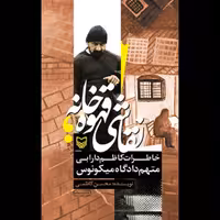 کتاب بزرگ سال "نقاشی قهوه خانه" خاطرات کاظم دارابی متهم دادگاه میکونوس