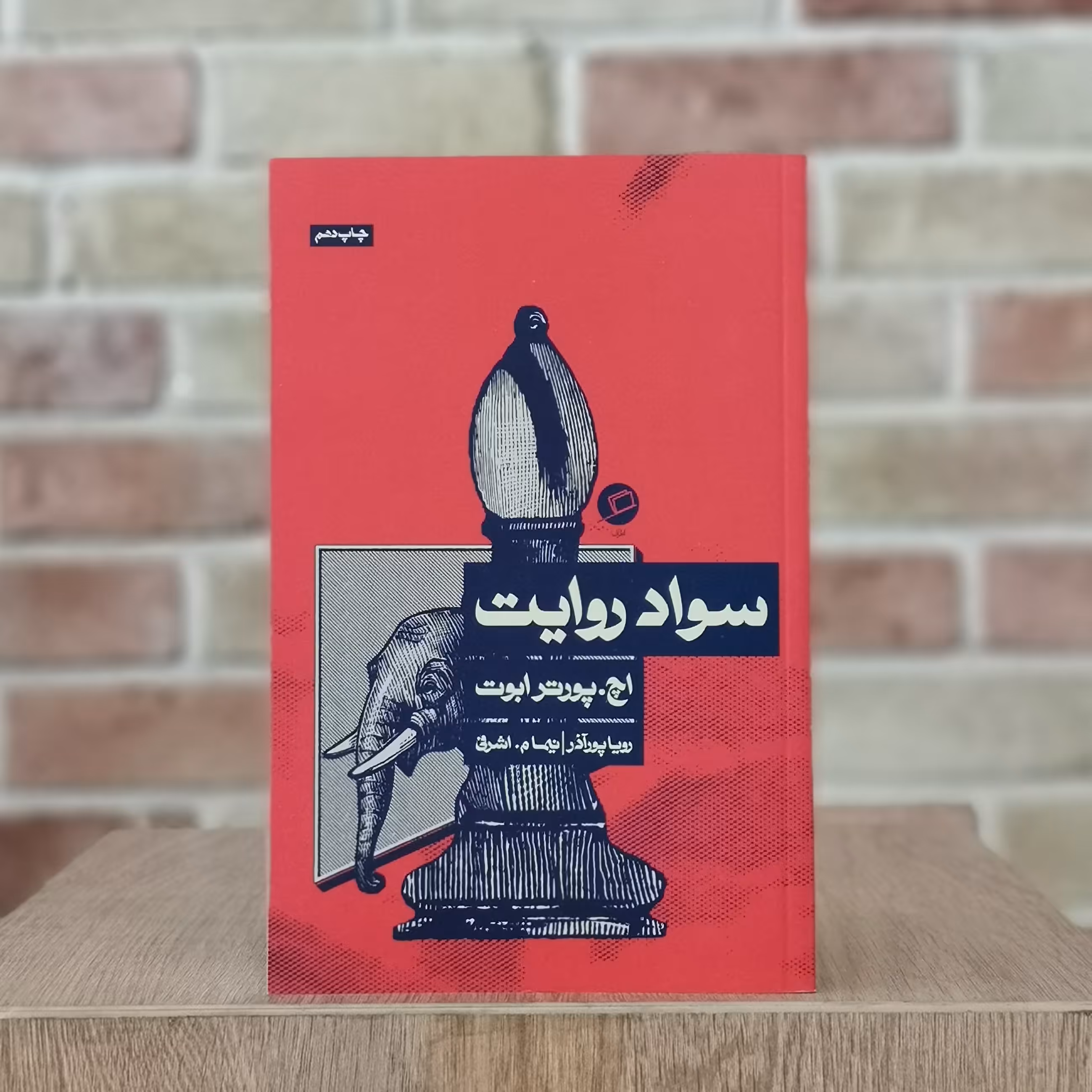 کتاب سواد روایت اثر اچ پورتر ابوت مترجم نیما م. اشرفی و رویا پورآذر از انتشارات اطراف