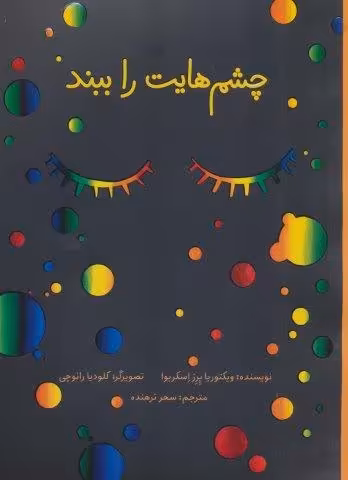 چشم هایت را ببند (گلاسه)