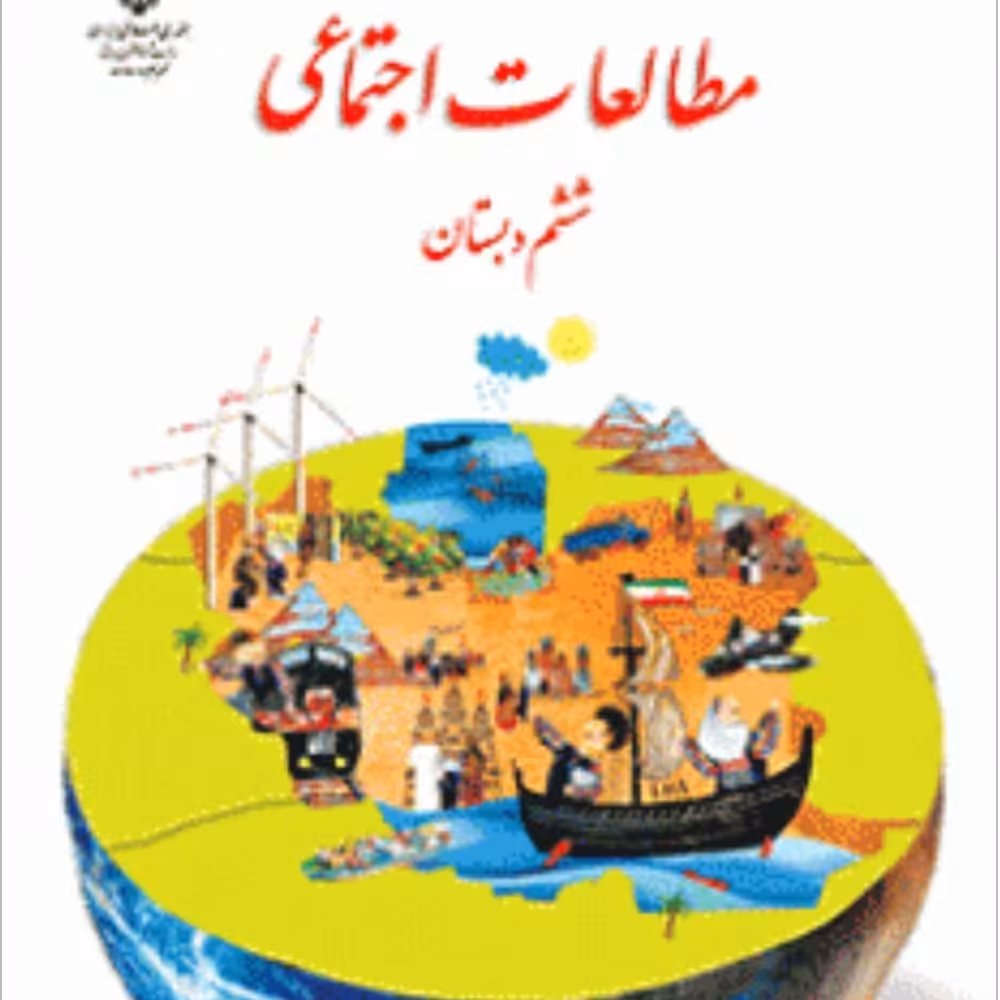 کتاب درسی مطالعات اجتماعی ششم دبستان چاپ رنگی 1401