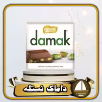 شکلات داماک با مغز پسته 70 گرمی اصل