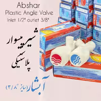 شیر پیسوار پلاستیکی آبشار سایز (سه هشتم اینچ)