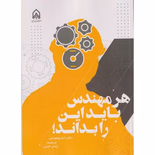 کتاب هر مهندس باید این را بداند &quot;خرمی &quot;امام حسین