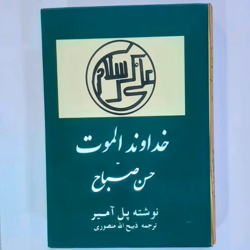 کتاب خداوند الموت نوشته پل آمیر (ترجمه ذبیح الله منصوری

