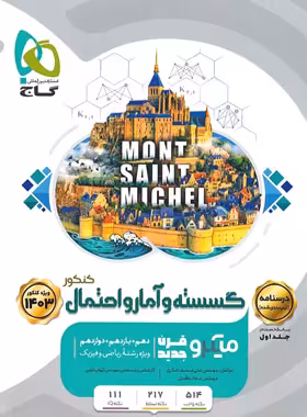 درسنامه گسسته و آمار و احتمال کنکور میکرو گاج جلد دوم | چی بخونم