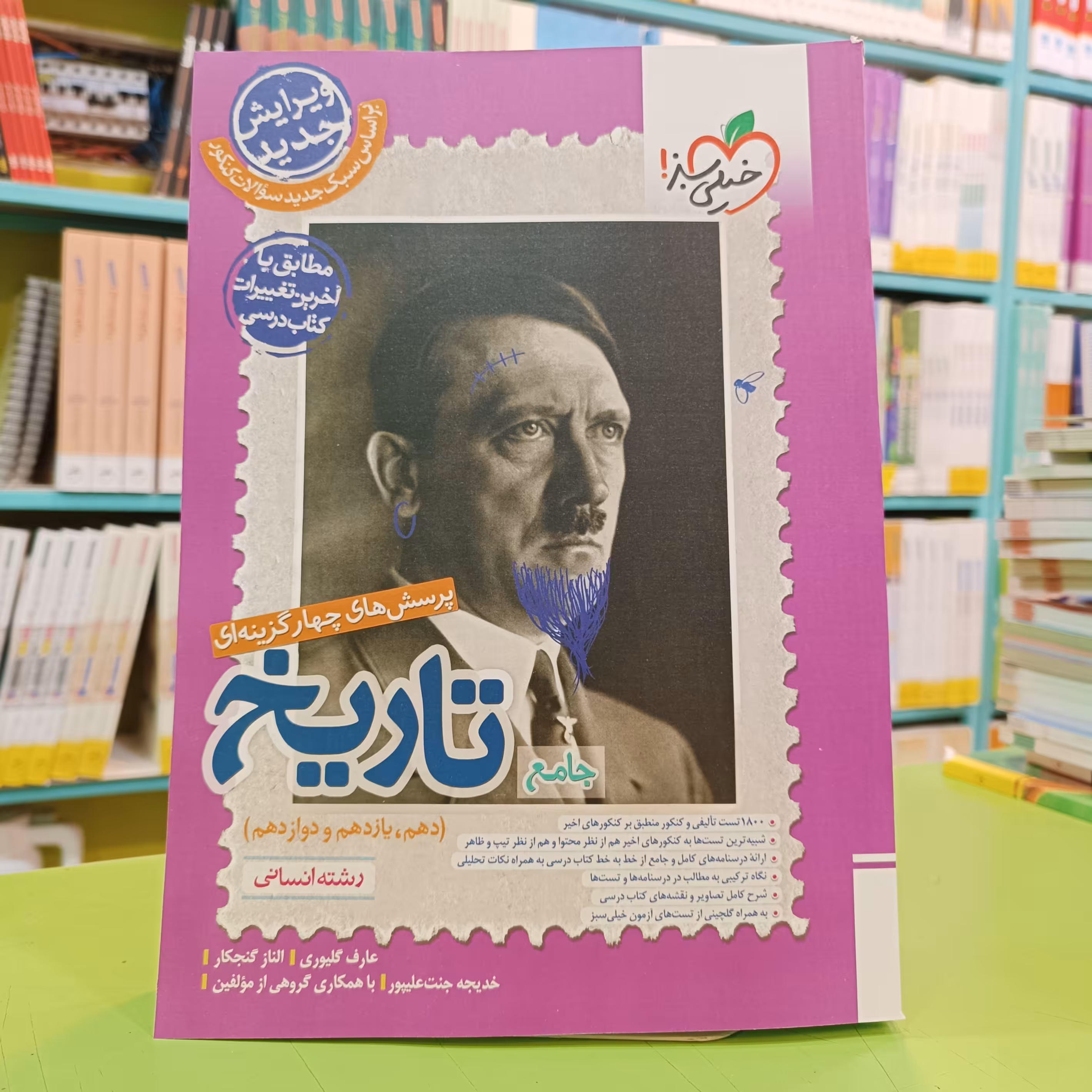 کتاب تاریخ جامع خیلی سبز تست 