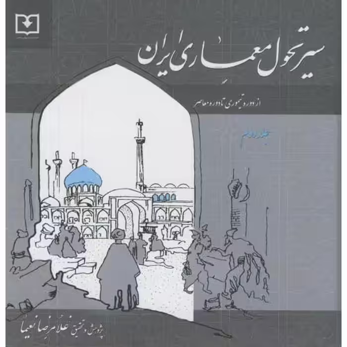 کتاب سیر تحول معماری ایران 2