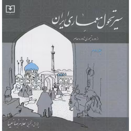 کتاب سیر تحول معماری ایران 2