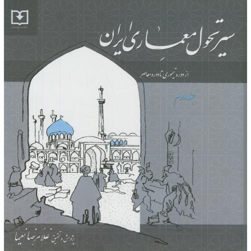 کتاب سیر تحول معماری ایران 2