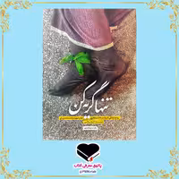 کتاب تنها گریه کن، روایت زندگی مادر شهید معماریان با تقریظ رهبری