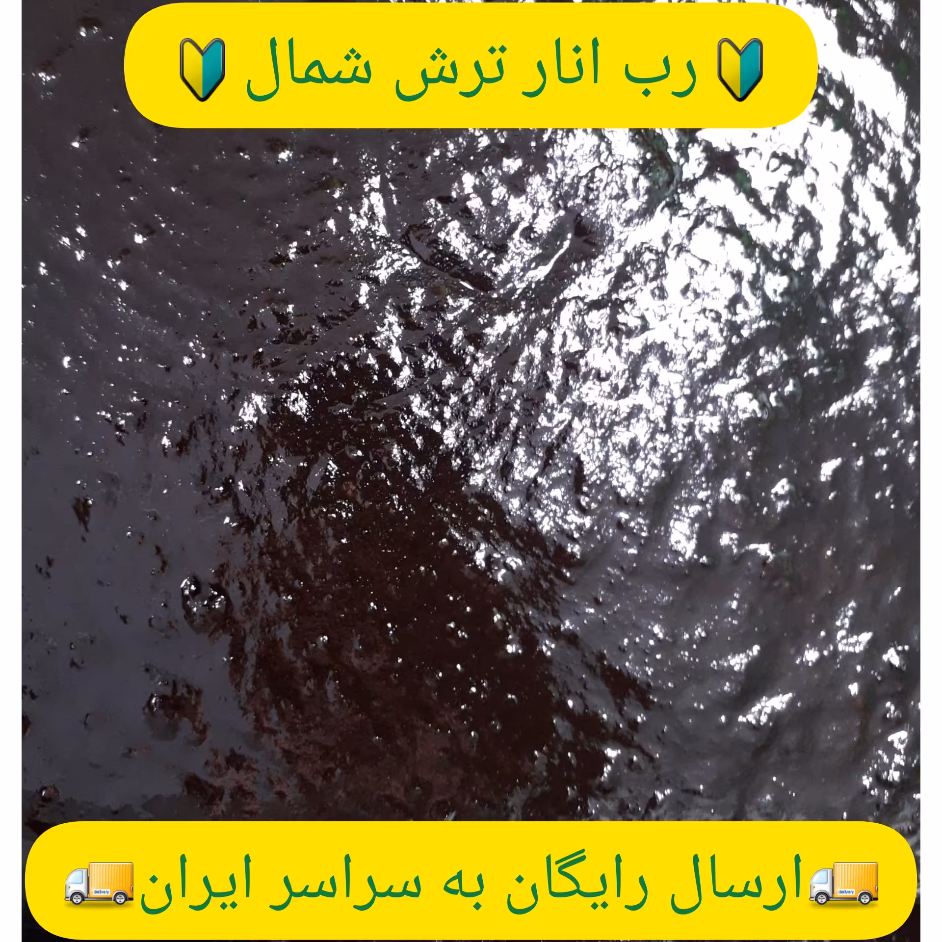 رب انار ترش شمال (کیلویی)