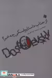 قیمت و خرید کتاب از جناب داستایوفسکی چه خبر نیستان | ایده بوک