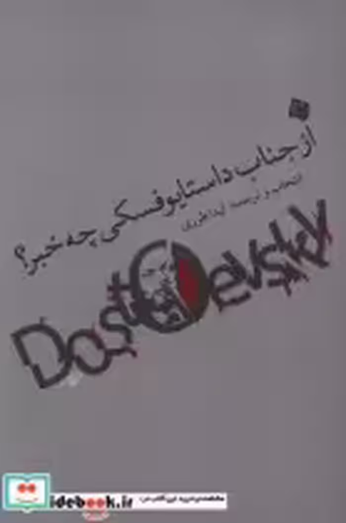 قیمت و خرید کتاب از جناب داستایوفسکی چه خبر نیستان | ایده بوک
