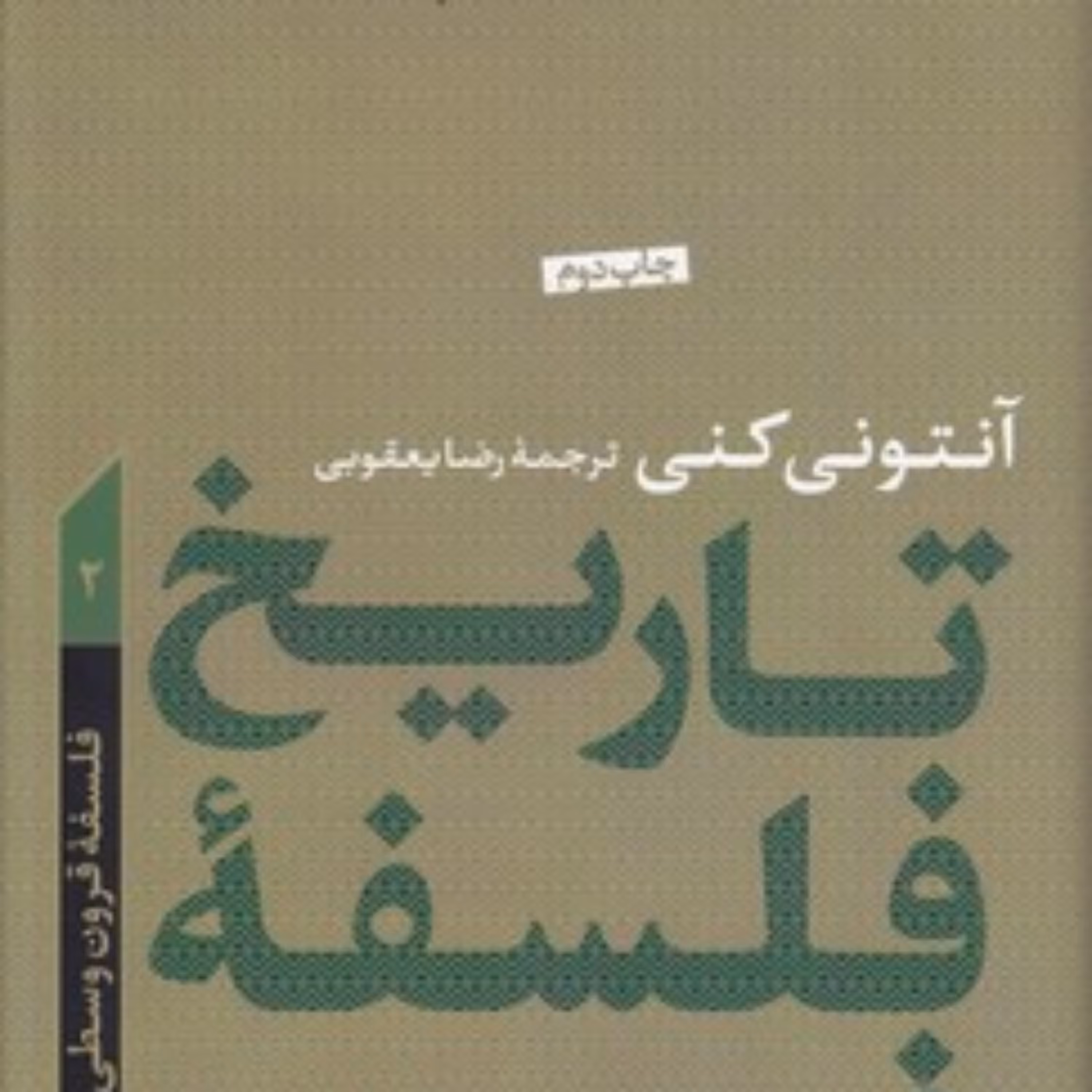 تاریخ فلسفه غرب آنتونی کنی 2؛ فلسفه قرون وسطی تاریخ فلسفه غرب آنتونی کنی 2؛ فلسفه قرون وسطی
