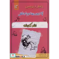 خاطرات چلمن 1 بچه دست و پا چلفتی12 (نشد که بشه)،(شمیز،رقعی،خلاق)