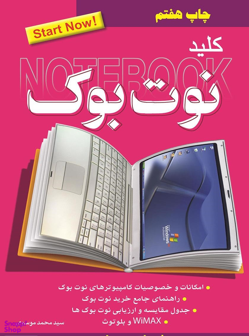 کتاب کلید نوت بوک اثر سید محمد موسوی انتشارات کلید آموزش