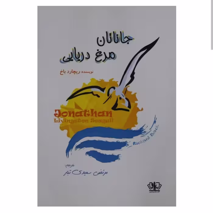کتاب جاناتان مرغ دریایی اثر ریچارد باخ ترجمه مرتضی سعیدی تبار انتشارات آزرمیدخت 