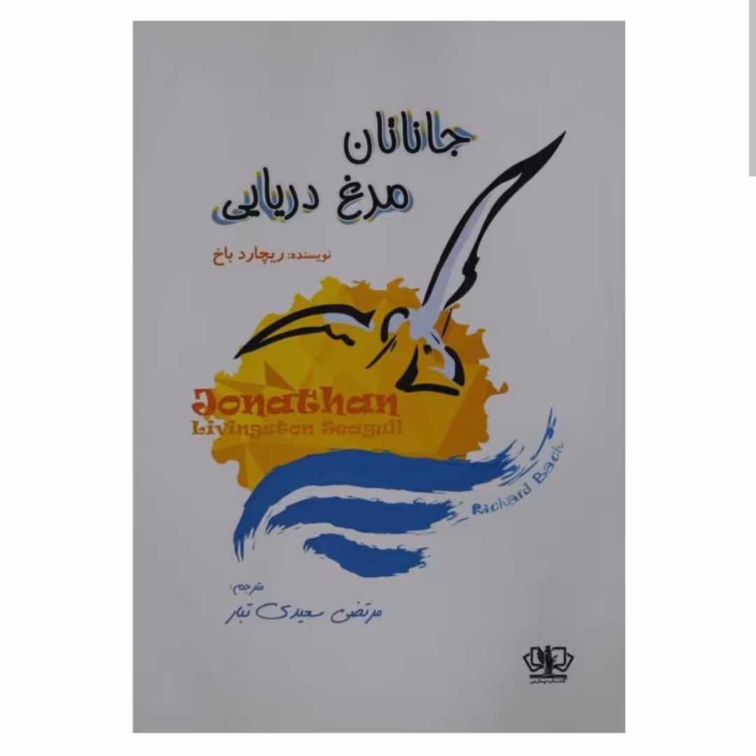 کتاب جاناتان مرغ دریایی اثر ریچارد باخ ترجمه مرتضی سعیدی تبار انتشارات آزرمیدخت 