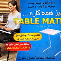 میز تیبل میت اصل قابل تنظیم ارتفاع میز و زاویه روی میز برای همه و همه جا   قابل