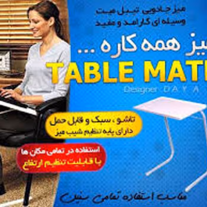 میز تیبل میت اصل قابل تنظیم ارتفاع میز و زاویه روی میز برای همه و همه جا   قابل