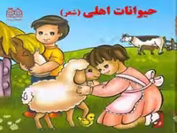 کتاب حیوانات اهلی نشر خانه ادبیات