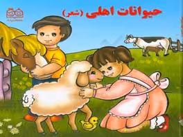 کتاب حیوانات اهلی نشر خانه ادبیات